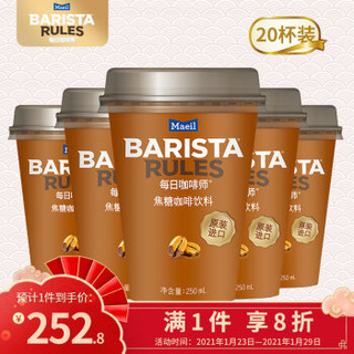 Maeil Barista Rules每日咖啡师韩国进口杯装即饮咖啡咖啡饮料焦糖咖啡250ml 20杯装