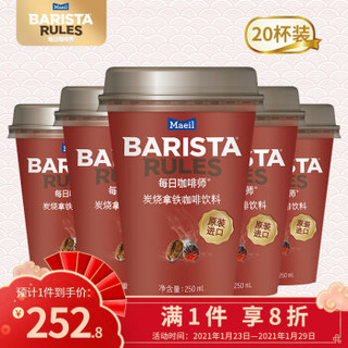 Maeil Barista Rules每日咖啡师韩国进口杯装即饮咖啡咖啡饮料饮品250ml炭烧拿铁 20杯装