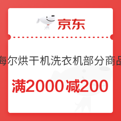 京东 海尔洗衣机烘干机 满2000减200元优惠券