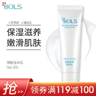 葆丽匙(BOLS) 果酸身体乳润体乳保湿滋润补水全身  旅行装30g