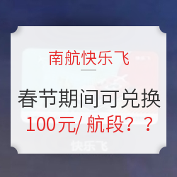 账户已开放预约！南航快乐飞 可兑换春节机票！