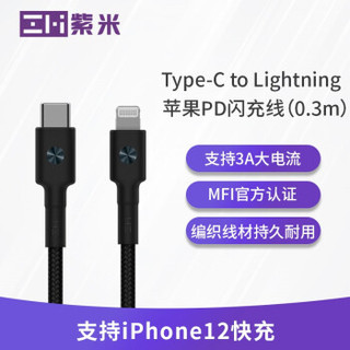 ZMI紫米MFi认证苹果C转Lightning数据线PD18W/20W快充适用于iPhone12/X/11/11Pro/11ProMax/XR闪充线AL872黑