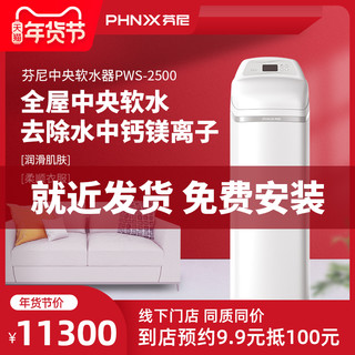 phnix芬尼PWS-2500 中央软水机全屋软净水系列大容量去除钙镁离子
