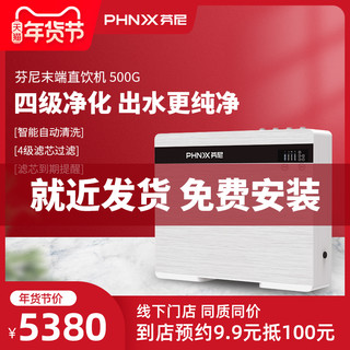 phnix 芬尼 润泉PROC-500G 反渗透末端直饮机厨房自来水过滤器