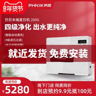 phnix芬尼 润泉PROC-200G末端反渗透直饮机家用厨房自来水过滤器
