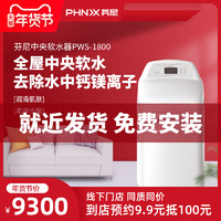 phnix芬尼 PWS-1800全屋净水系统家用厨房过滤除重金属中央软水机