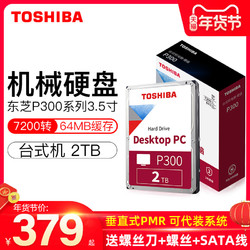 toshiba/东芝P300系列 台式机电脑机械硬盘2t 垂直PMR 7200转 64M缓存 3.5英寸 盒装2tb 可监控