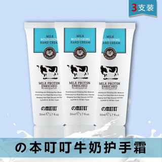 の本叮叮 牛奶护手霜 50ml*3支