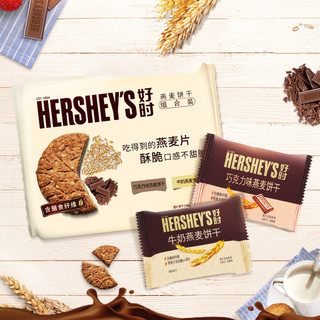 HERSHEY'S 好时 巧克力牛奶燕麦饼干组合装 400g