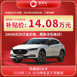 马自达CX-4 2020款2.5L自动两驱蓝天驾趣版 订金29999元