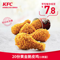 KFC 肯德基 20份黄金脆皮鸡（1块装）兑换券 KFC兑换券 *2件