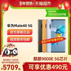 Huawei/华为Mate 40手机5G 天猫超市 无需抢 无需预约