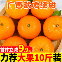 广西武鸣沃柑新鲜10斤特大果一级水果整箱皇帝柑蜜橘子砂糖桔子5 *3件