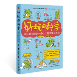 《好玩的科学 : 越玩越聪明的365个科学实验游戏》