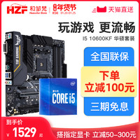 Intel/英特尔 酷睿 I5 10600KF 盒装搭华硕B460 Z490 CPU主板套装