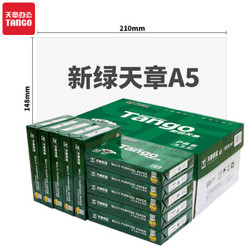 TANGO 新绿天章 A5复印纸 80g 500张/包 10包装