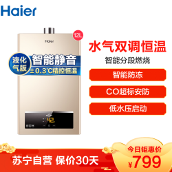 Haier/海尔12升家用液化气热水器JSQ22-12UTS(20Y)水气双调恒温 智能分段燃烧 智能静音 56重安防