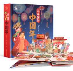 《汉字里的中国年》3D立体书