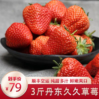 京东PLUS会员：牛小花 丹东九九红颜草莓 大果3斤年货装