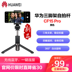 HUAWEI/华为 华为三脚架无线蓝牙自拍杆CF15 Pro 黑色 原装正品