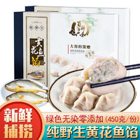 百祥六和纯黄花鱼肉饺子馅礼盒装450g/盒水饺馅儿鱼肉泥混沌馅料