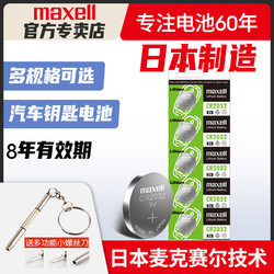 日本进口Maxell麦克赛尔CR2032/CR2025/CR2016纽扣电池CR1632/1620适用奥迪现代奔驰大众汽车钥匙遥控器电子