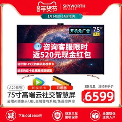 创维旗舰店75A20 75英寸4K高清智能社交智慧全面超大屏液晶电视机