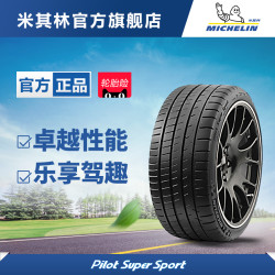 米其林轮胎 225/40ZR18 92Y PILOT SUPER SPORT 正品包安装