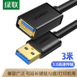 绿联（UGREEN）USB3.0延长线公对母 3米 黑 30127