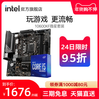 intel/英特尔酷睿i5-10600kF搭微星B460迫击炮主板 盒装CPU套装