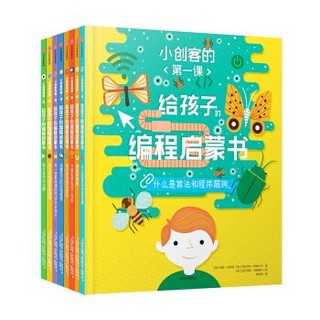 京东PLUS会员：《给孩子的编程启蒙书》（套装全8册）