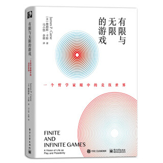 《有限与无限的游戏：一个哲学家眼中的竞技世界》 *2件