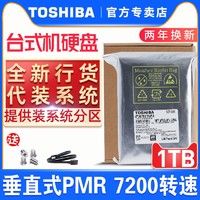 Toshiba/东芝机械硬盘1t硬盘1tb SATA3 台式机硬盘 3.5英寸