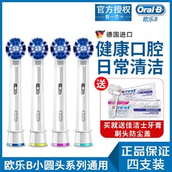 OralB/欧乐B电动牙刷头EB20-4  配件正品原装替换头 德国进口