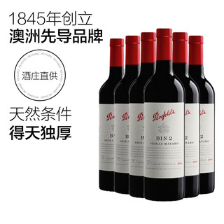 奔富BIN2设拉子慕合怀特干红红酒葡萄酒6支装