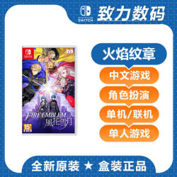 Nintendo 任天堂 Switch游戏NS卡带 火焰之纹章 风花雪月 中文