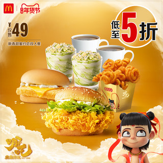 McDonald\'s  麦当劳 新春甜蜜约会双人餐 单次券