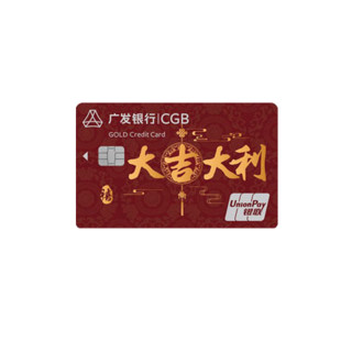 CGB 广发银行 大吉大利系列 信用卡金卡 优享版