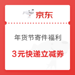 京东 年货节寄件福利 最高立减88元