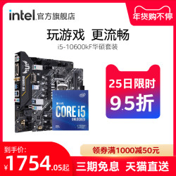 intel/英特尔十代酷睿i5-10600KF搭华硕B460主板10600KCPU板U套装