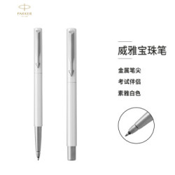 派克(PARKER)签字笔 威雅系列白色胶杆宝珠笔