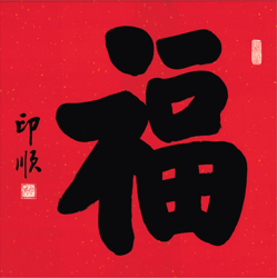 福字挂画新年装饰画印顺法师手书福
