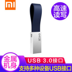 小米(MI)u盘USB3.0 高速读写64g大容量迷你u盘 车载/电脑两用优盘 小米USB3.0 U盘 64GB