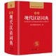 《新编现代汉语词典》
