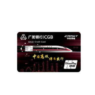 CGB 广发银行 中铁网络联名系列 信用卡金卡