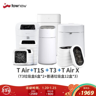 智能感应垃圾桶 组合套装 T1S+12盒*3+TAirX+TAir+T3+6