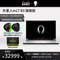 ALIENWARE外星人m17 R3英特尔酷睿i9游戏设计高配2080Super笔记本电脑300Hz电竞屏5768