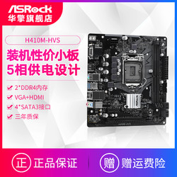 ASROCK/华擎科技 H410M-HVS 主板 M-ATX （Intel H410/LGA 1200）