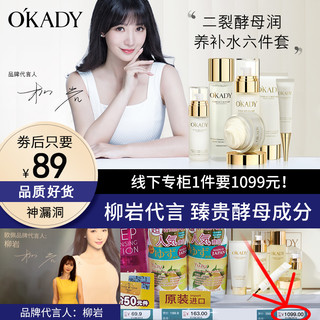 OKADY欧佩二裂酵母润养补水保湿套盒 超值6件套