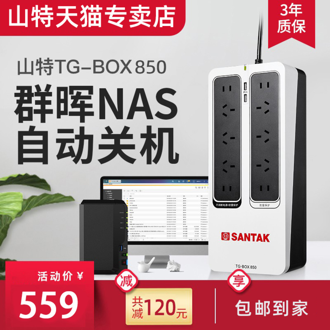 山特UPS TG-BOX850 开箱和主从两台NAS的配置指南